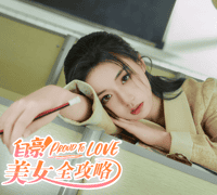 自豪！美女全攻略